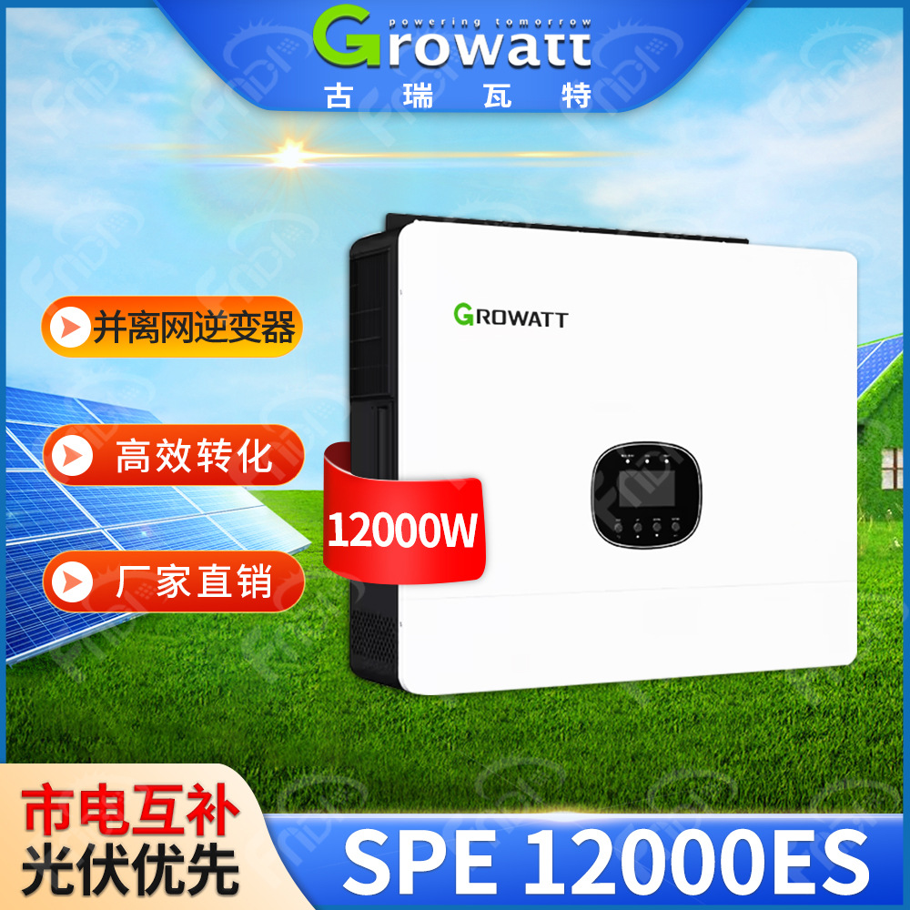 Growatt并离网逆变器SPE 12000ES古瑞瓦特太阳能光伏逆变器6-12kw
