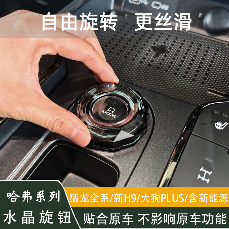 哈弗猛龙大狗PLUS新能源水晶旋钮