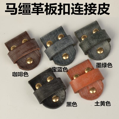马缰皮皮带板扣针扣连接皮