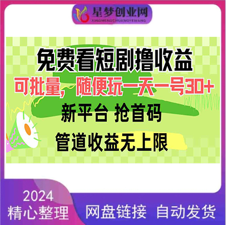 免费看短剧撸收益，可挂机批量，随便玩一天一号30+做推广抢首码