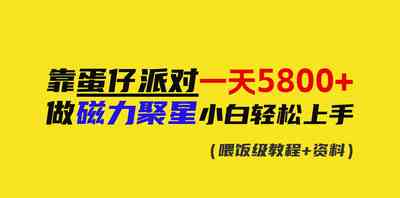 靠蛋仔派对一天5800+，小白做磁力聚星轻松上手