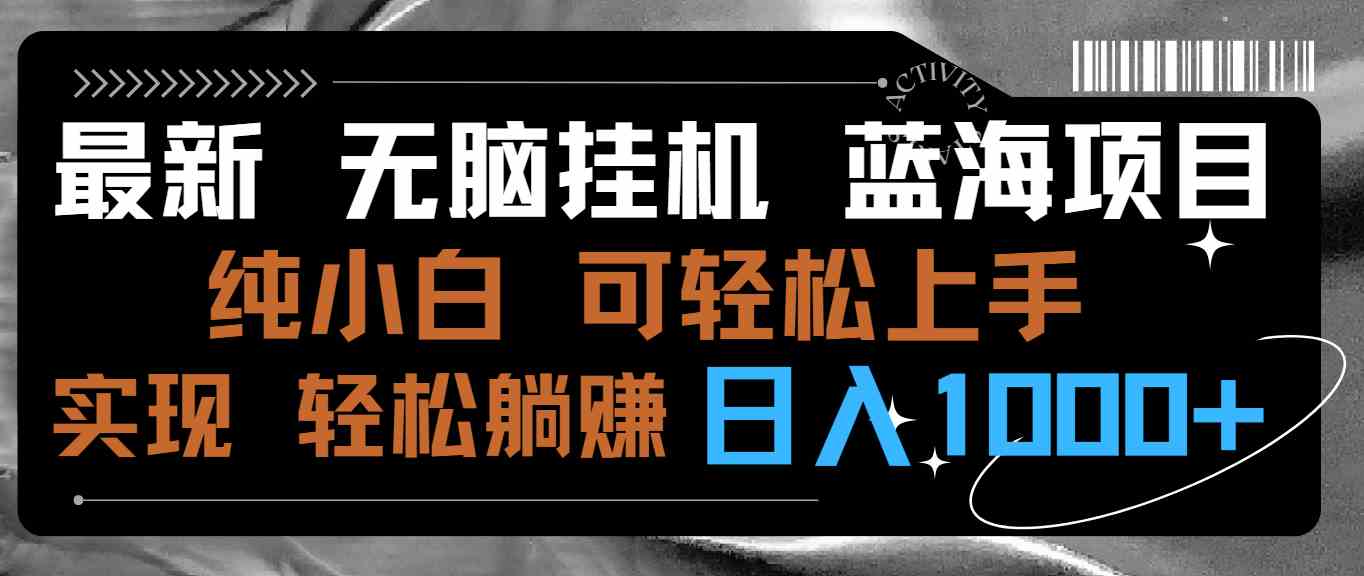 无脑挂机蓝海项目 纯小白可操作 简单轻松 有手就行 无脑躺赚