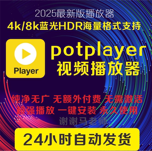 Potplayer播放器免费视频播放器软件中文版解码超强播放器
