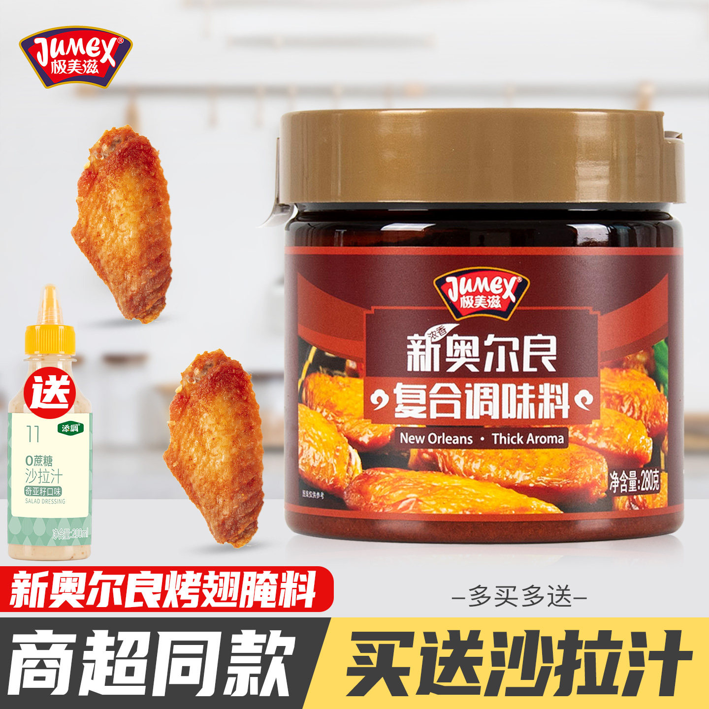 极美滋新奥尔良烤翅腌料280g儿童蜜汁家用炸鸡腿堡浓香腌制烤肉粉