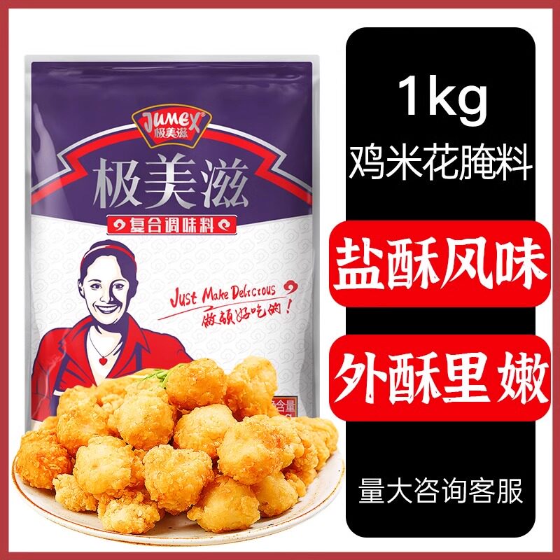 极美滋盐酥鸡米花腌料1kg 香酥鸡米花牙签肉无骨鸡柳香辣腌料商用