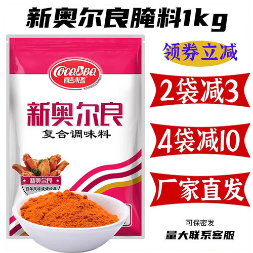 酷烤奥尔良鸡翅腌料量大优惠