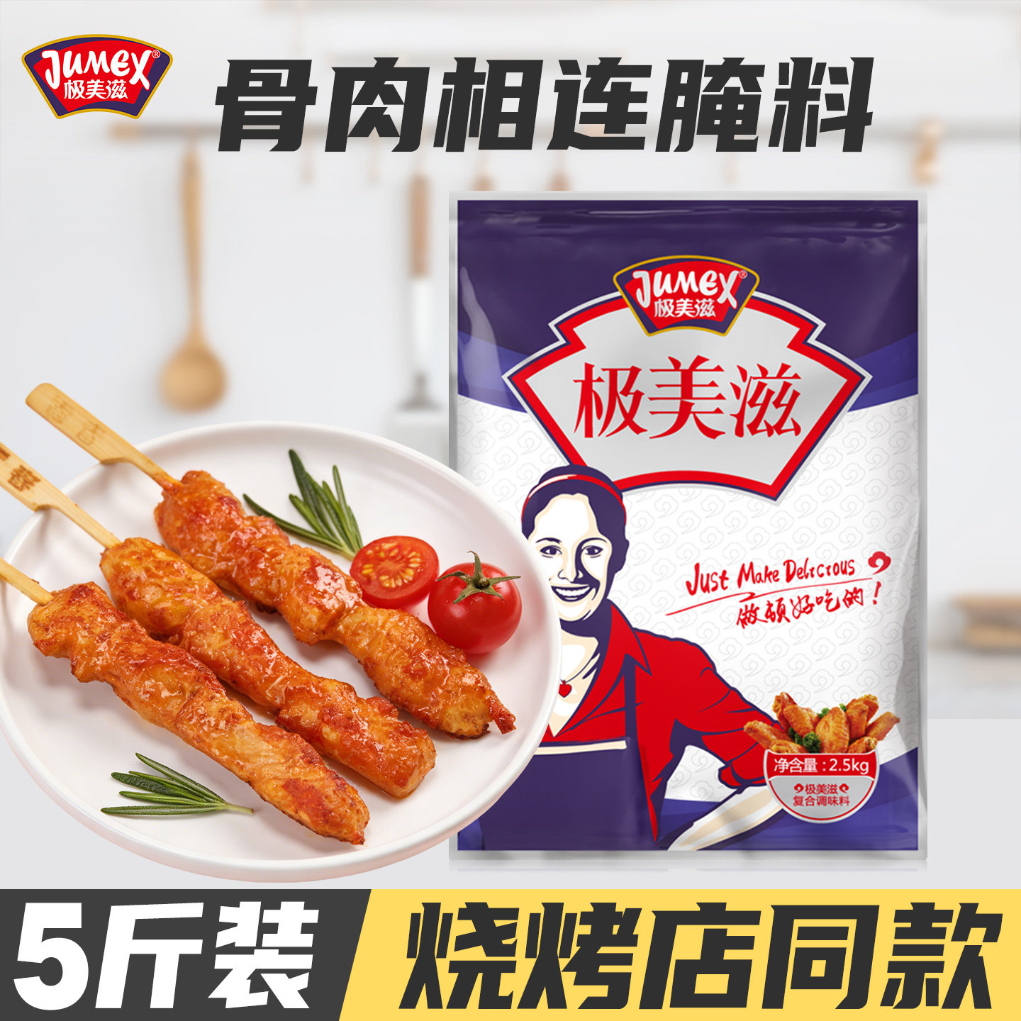 极美滋骨肉相连腌料2.5kg商用