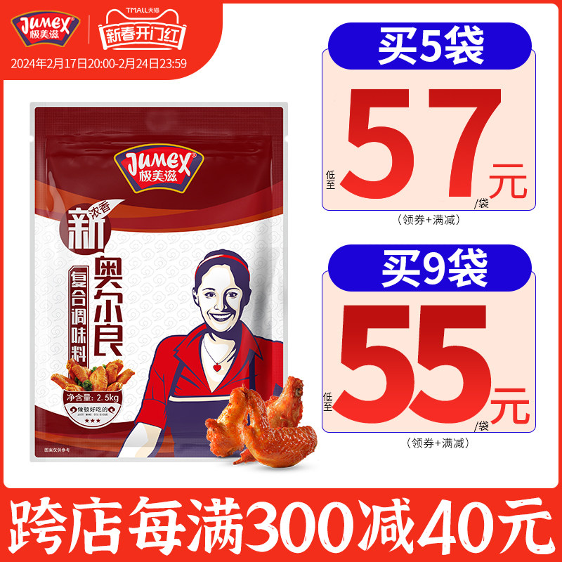 极美滋 奥尔良腌料2.5kg商用奥良烤翅腌制调料烤肉烧烤鸡翅腌料粉