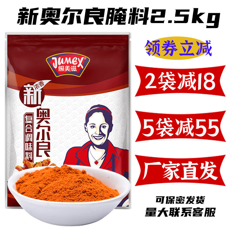 极美滋 奥尔良腌料2.5kg商用奥良烤翅腌制调料烤肉烧烤鸡翅腌料粉