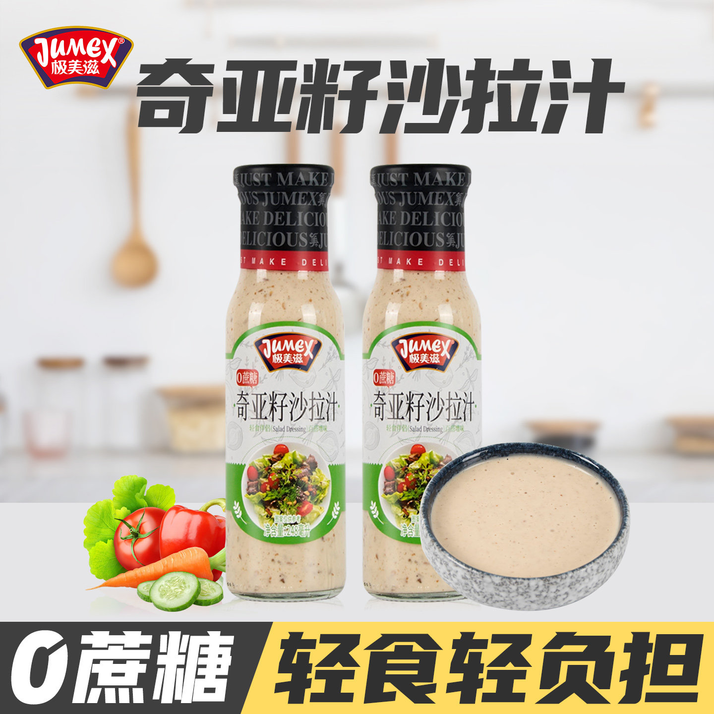极美滋奇亚籽沙拉汁轻食调味料图片