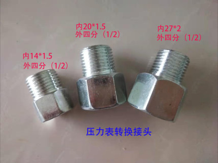 压力表转换接头M20*1.5变四分（G1/2）/内外螺纹转换接头