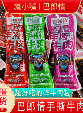 新疆风味牛肉粒巴郎情真牛肉五香麻辣孜然独立真空包装卤味熟食
