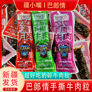 新疆风味牛肉粒巴郎情真牛肉五香麻辣孜然独立真空包装卤味熟食