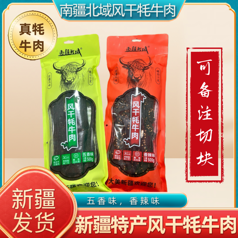 新疆特产南疆北域风干牦牛肉九成干超干五香香辣磨牙休闲零食小吃