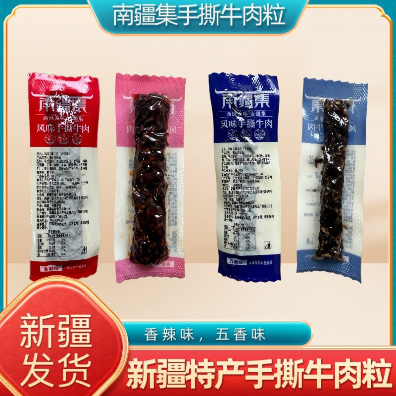 新疆特产南疆集手撕牛肉粒五香味香辣味休闲零食小吃独立包装散装
