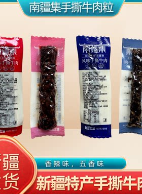 新疆特产南疆集手撕牛肉粒五香味香辣味休闲零食小吃独立包装散装