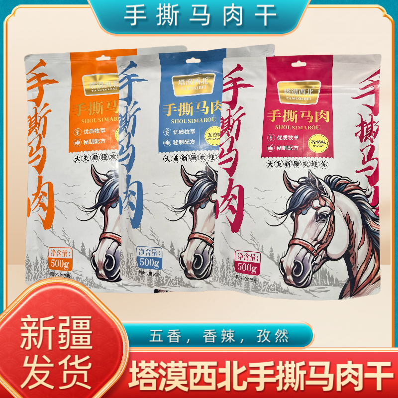 新疆特产景区同款塔漠西北手撕马肉干独立小包装休闲解馋即食零食