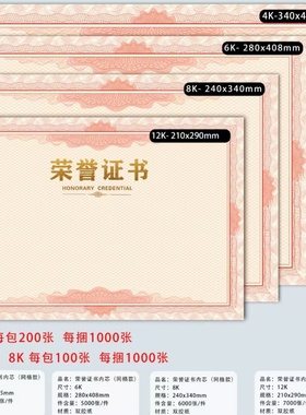 加厚双胶纸荣誉证书内芯聘书内芯证书内芯奖状有6K8K25开16开A4