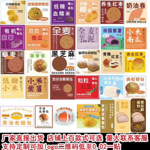 芋泥紫薯小米青稞红豆肉松黄油红枣南瓜全麦杂粮低糖椰蓉餐包贴纸