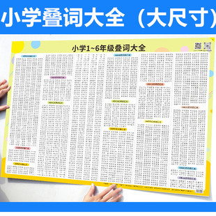 小学1-6年级叠词大全词语训练积累挂图AABB量词ABAB近义词反义词