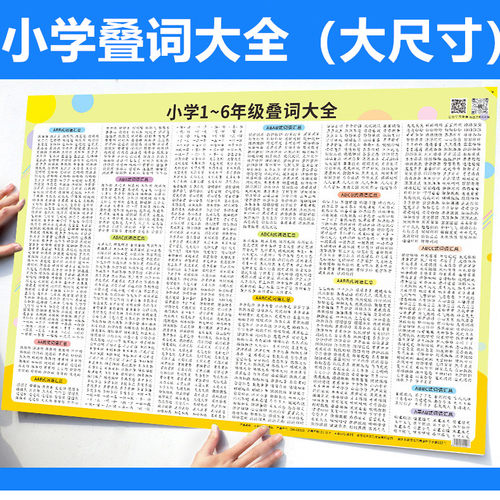小学1-6年级叠词大全词语训练积累挂图AABB量词ABAB近义词反义词