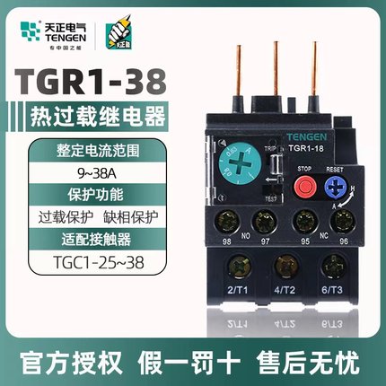 天正热过载继电器TGR1-38A25 32A TGC1电动机热保护器