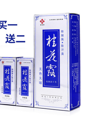 正品银桂桂花露祛臭液Ⅱ号24ml赠2瓶12ml 除去狐味汗臭腋臭体臭