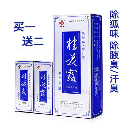 正品银桂桂花露祛臭液Ⅱ号24ml赠2瓶12ml 除去狐味汗臭腋臭体臭