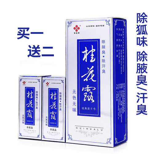银桂桂花露Ⅱ号24ml+24ml去臭水