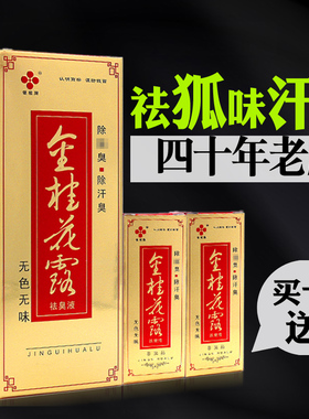 狐味体臭汗臭金桂花露祛臭液银桂