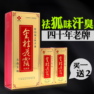 狐味体臭汗臭金桂花露祛臭液银桂