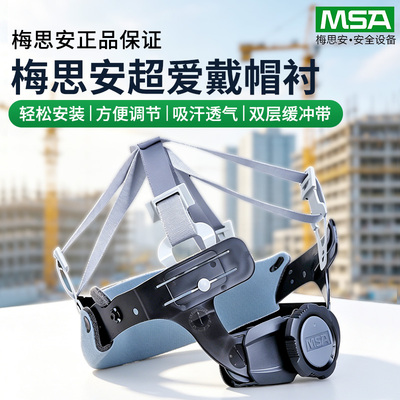 MSA梅思安针织布安全帽内衬一指键超爱戴工地头盔缓冲帽衬配件