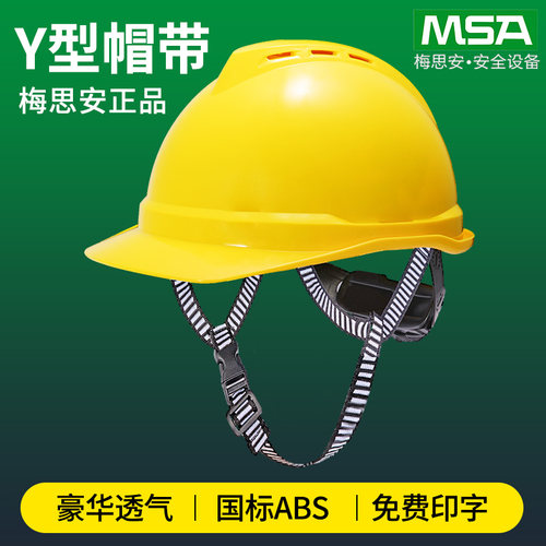 梅思安安全帽工地国标abs头盔