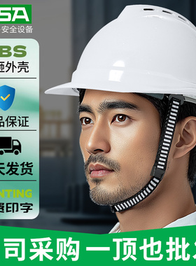 MSA梅思安国标ABS安全帽工地施工领导建筑工程头盔男定制logo印字