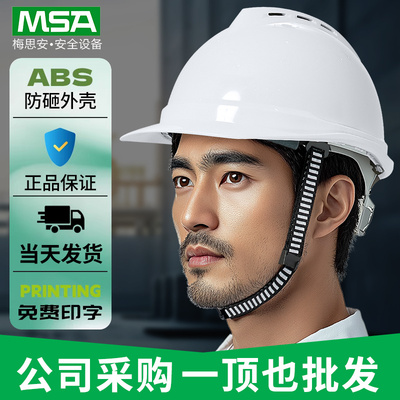 梅思安国标安全帽领导ABS头盔