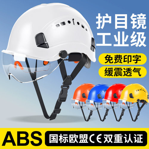 多功能护目镜安全帽工地劳保头盔