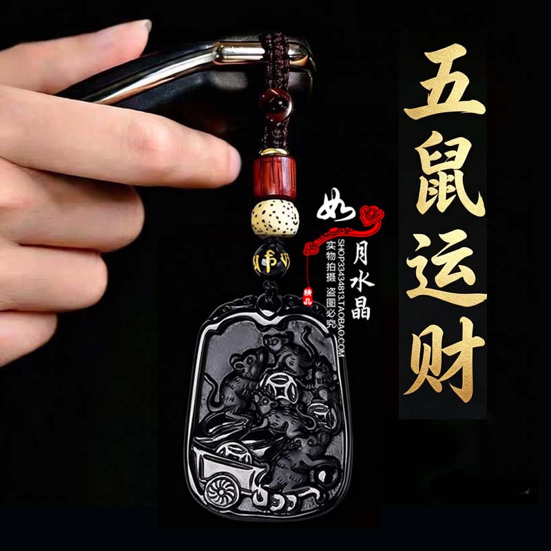 天然黑曜石五鼠运财吊坠