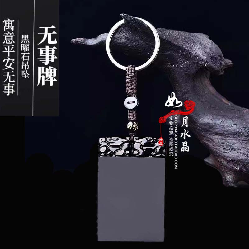 黑曜石双面平安无事牌钥匙扣