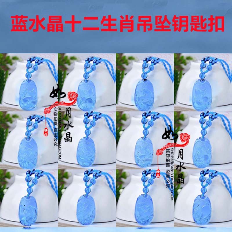 十二生肖蓝水晶招财吊坠钥匙扣