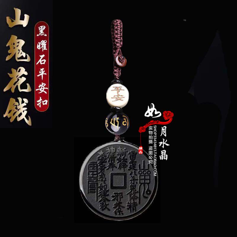 黑曜石山鬼花钱吊坠平安扣八卦图