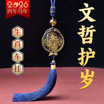 文哲护保岁车挂本命年车内吊饰