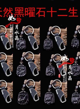 黑曜石生肖吊坠招财聚财钥匙扣