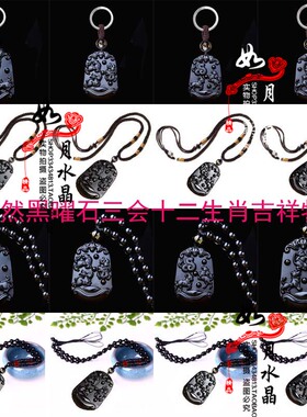 2026正品天然黑曜石十二生肖三会吊坠火局水局木局金局吊坠钥匙扣