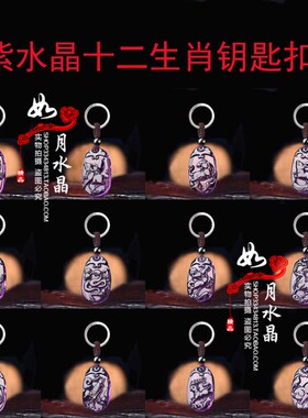 紫水晶十二生肖聚财招财钥匙扣
