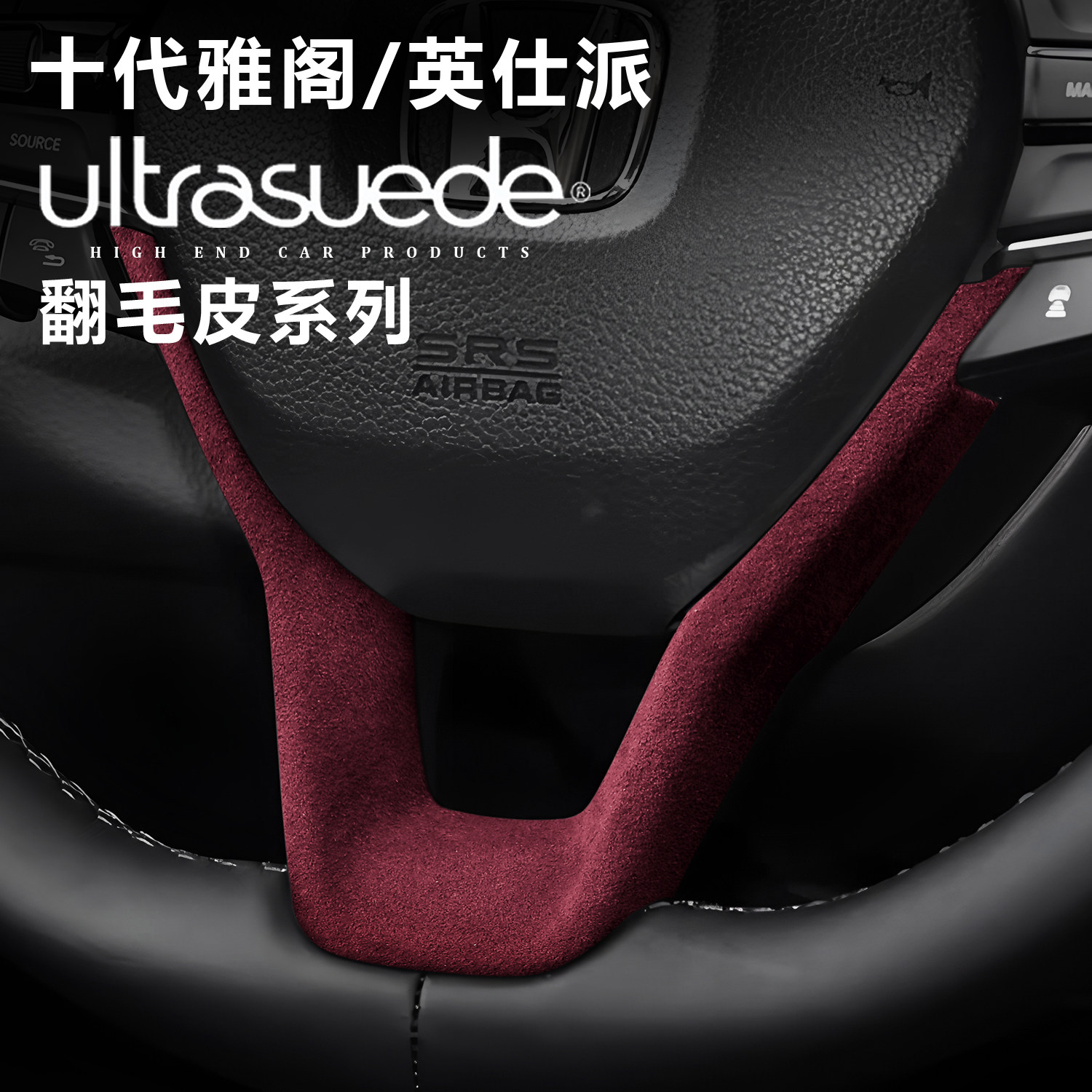 适用十代雅阁方向盘装饰框u型保护贴片翻毛皮英仕派内饰改装配件,汽车用品/电子/清洗/改装,汽车贴片/贴纸,淘宝优惠券,粉丝福利购,淘宝优惠卷