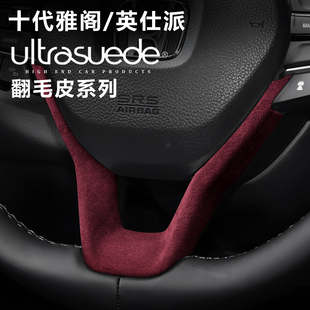适用十代雅阁方向盘装饰框u型保护贴片翻毛皮英仕派内饰改装配件