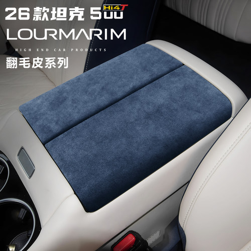 适用于26款坦克500Hi4T/Z中控扶手箱保护盖垫翻毛皮内饰改装贴片