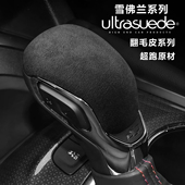 雪佛兰迈锐宝XL档把套开拓者探界者排挡头盖星迈罗翻毛皮内饰改装