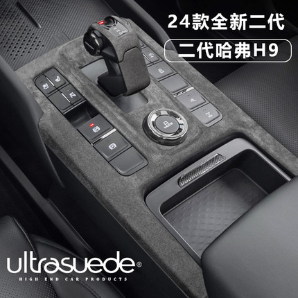 24-26款哈弗二代H9中控排挡面板档把套扶手箱垫翻毛皮内饰改装
