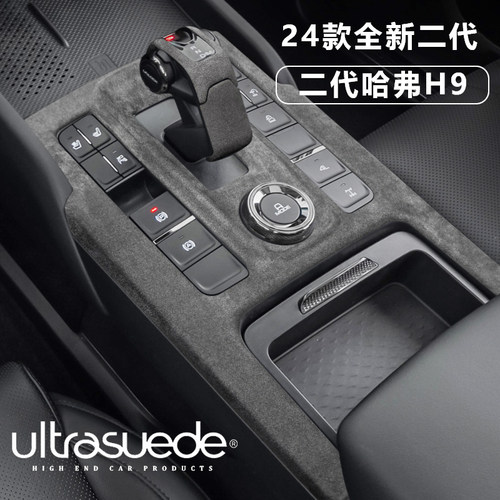 哈弗二代h9中控排挡面板翻毛皮